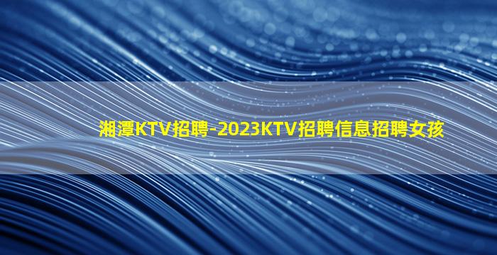 潮州KTV招聘